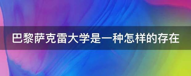 巴黎萨克雷大学是一种怎样的存在