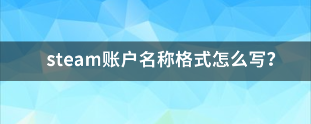 steam账户名称格式怎么写？