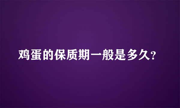 鸡蛋的保质期一般是多久？