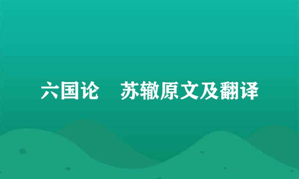 六国论 苏辙原文及翻译