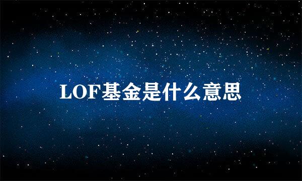 LOF基金是什么意思