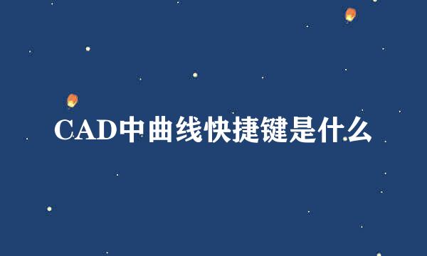 CAD中曲线快捷键是什么