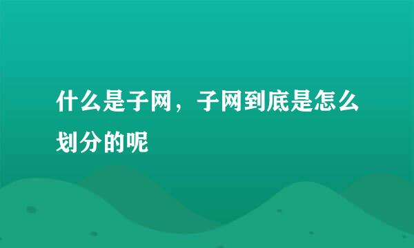 什么是子网，子网到底是怎么划分的呢