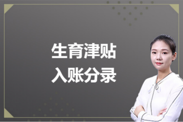 公司收到生育津贴怎么做会计分录