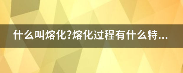 什么叫熔化?熔化过程有什么特点？