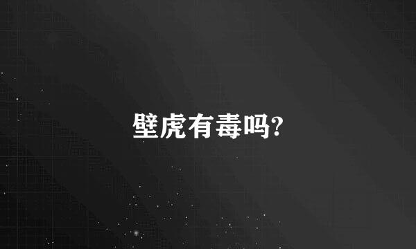 壁虎有毒吗?