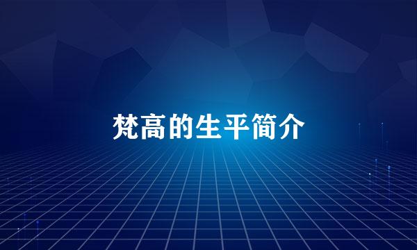 梵高的生平简介