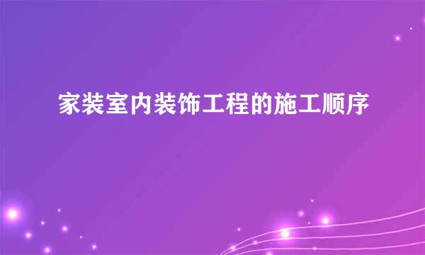 家装室内装饰工程的施工顺序