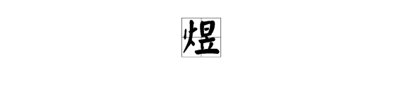 “火”字旁加一个“昱”是什么字？