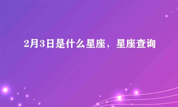 2月3日是什么星座，星座查询