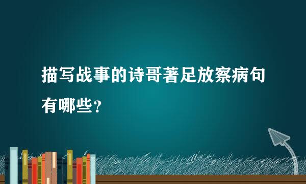 描写战事的诗哥著足放察病句有哪些？