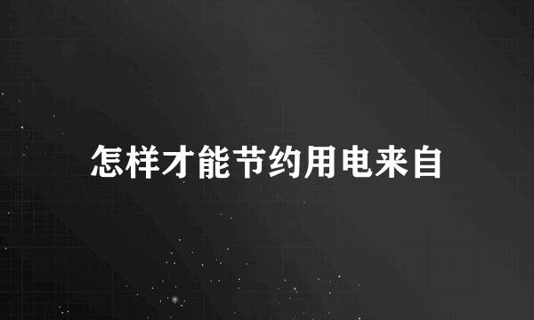 怎样才能节约用电来自