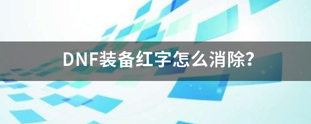 DNF装备红字怎么消除？