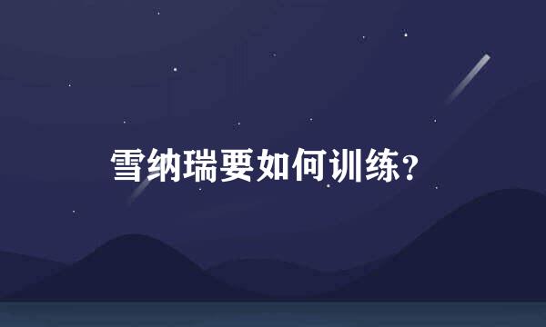 雪纳瑞要如何训练？