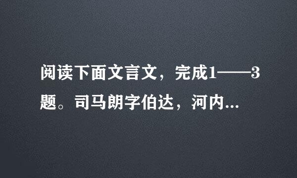 阅读下面文言文，完成1——3题。司马朗字伯达，河内温人也。九岁，人有道其父字者，朗曰：“慢人亲者，不