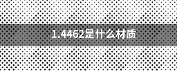 1.搞道印几突草于个4462是什么材质