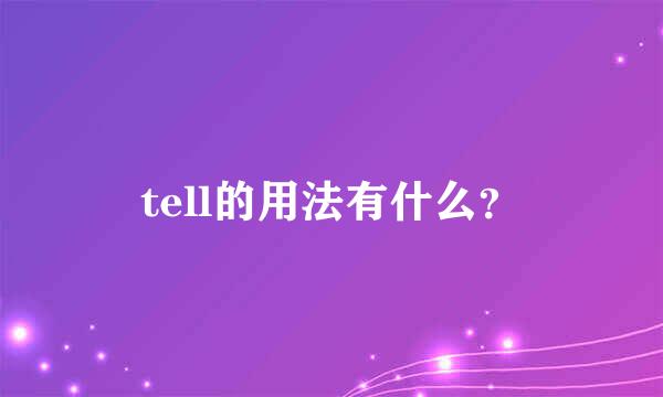 tell的用法有什么？