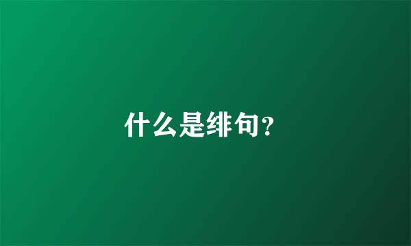 什么是绯句？