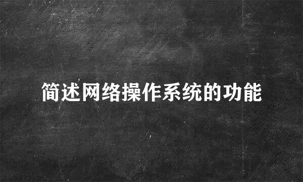 简述网络操作系统的功能