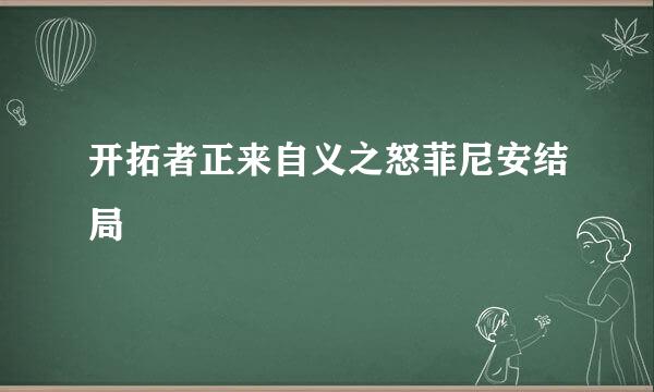 开拓者正来自义之怒菲尼安结局