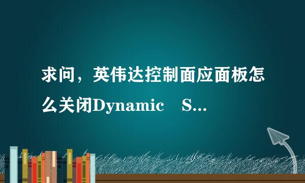 求问，英伟达控制面应面板怎么关闭Dynamic Super Resolution因素