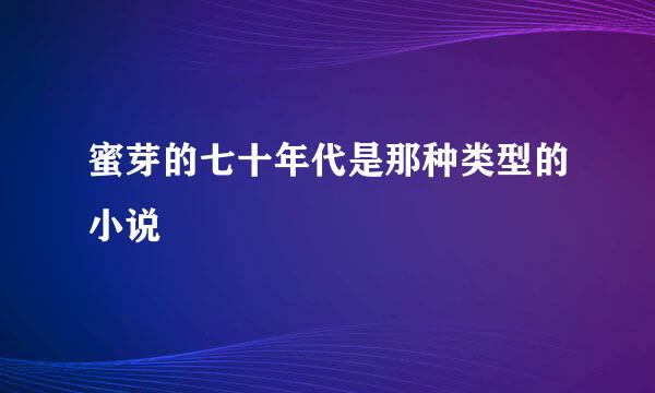 蜜芽的七十年代是那种类型的小说