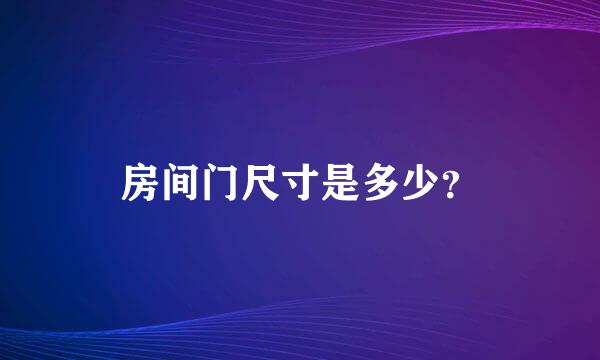 房间门尺寸是多少？