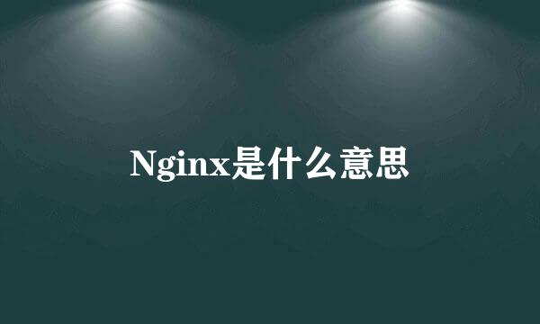 Nginx是什么意思