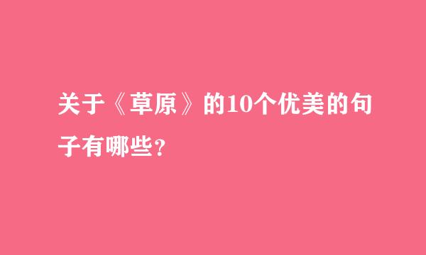 关于《草原》的10个优美的句子有哪些？