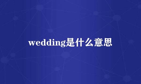 wedding是什么意思