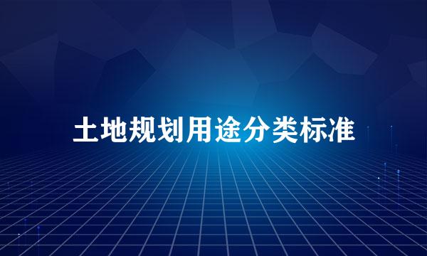 土地规划用途分类标准