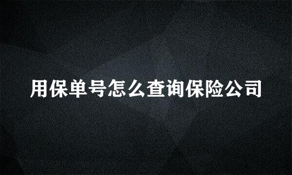 用保单号怎么查询保险公司