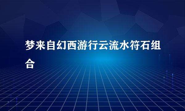 梦来自幻西游行云流水符石组合