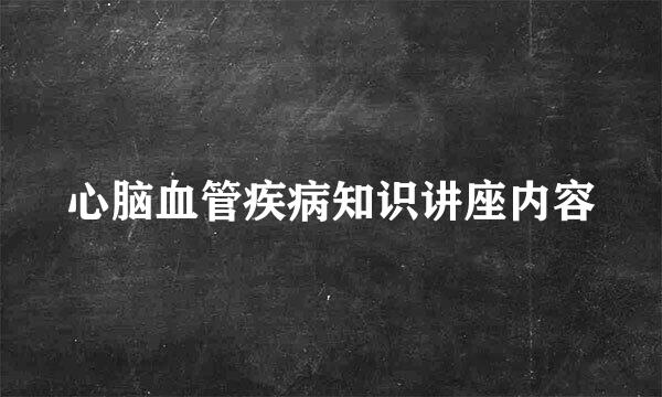 心脑血管疾病知识讲座内容