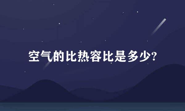 空气的比热容比是多少?