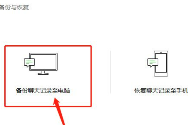 如何将手机微信聊天记录导入电脑微信