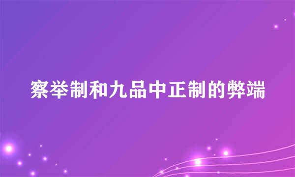 察举制和九品中正制的弊端