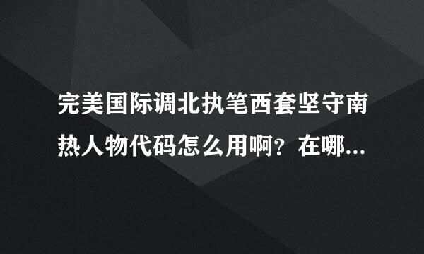 完美国际调北执笔西套坚守南热人物代码怎么用啊？在哪个文件夹？