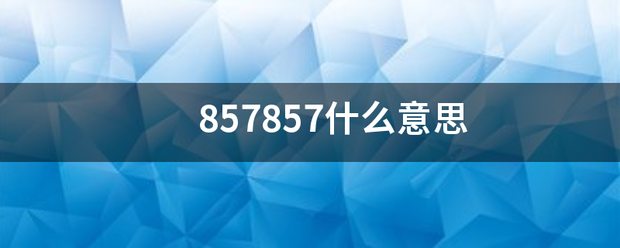 8578验印液告细当待造57什么意思