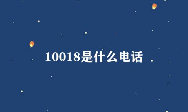 10018是什么电话