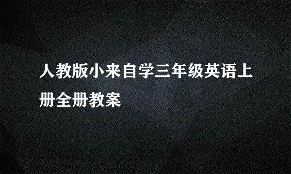 人教版小来自学三年级英语上册全册教案