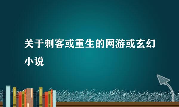 关于刺客或重生的网游或玄幻小说