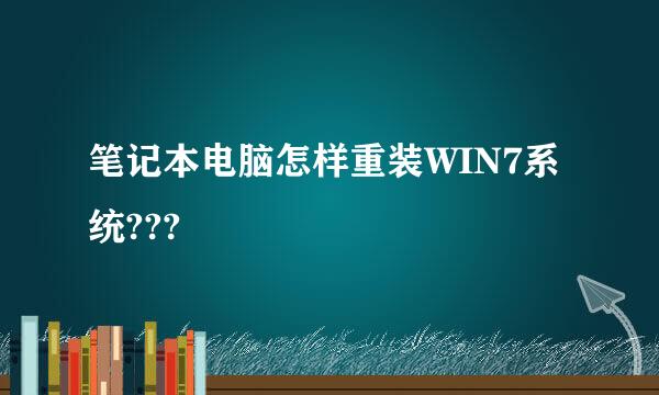 笔记本电脑怎样重装WIN7系统???