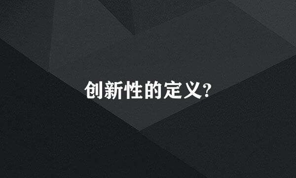 创新性的定义?