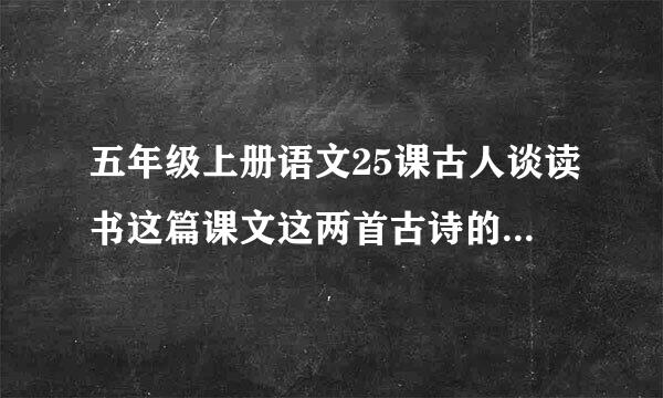 五年级上册语文25课古人谈读书这篇课文这两首古诗的意思翻译有吗？