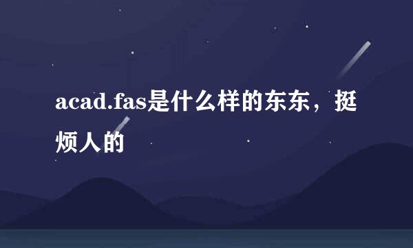 acad.fas是什么样的东东，挺烦人的