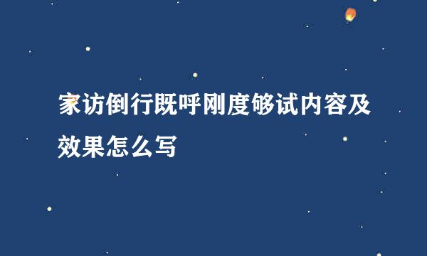 家访倒行既呼刚度够试内容及效果怎么写