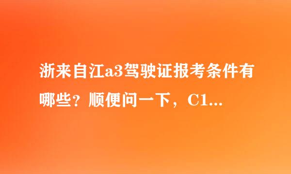 浙来自江a3驾驶证报考条件有哪些？顺便问一下，C1驾驶证可以升级成A3吗？