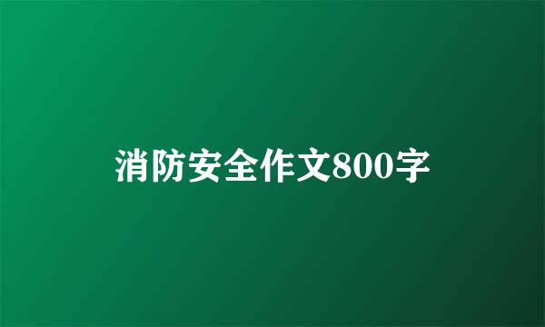 消防安全作文800字