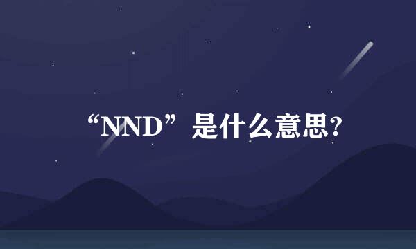 “NND”是什么意思?